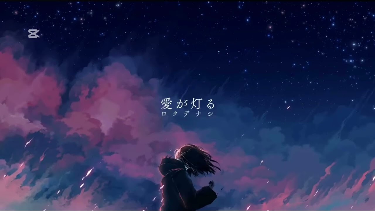 愛が灯る/ロクデナシ      30分耐久