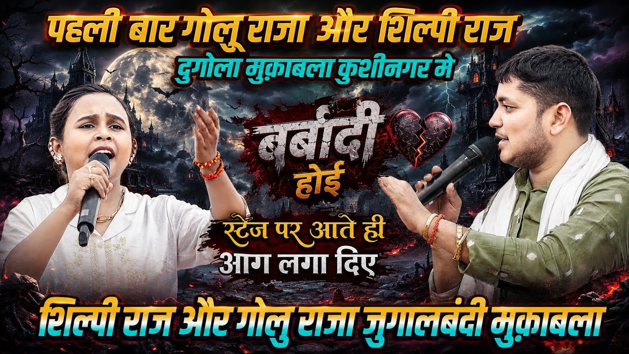 पहली बार #Golu_Raja और #Shilpi_Raj ने कुशीनगर में गर्दा दुगोला मुकाबला Golu Raja Stage Show 2026