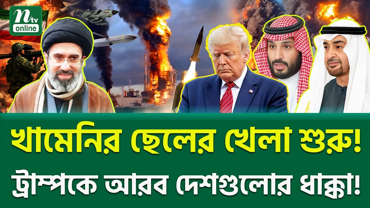 মধ্যপ্রাচ্যে বড় পালাবদল! Mojtaba Khamenei Rise | NTV News