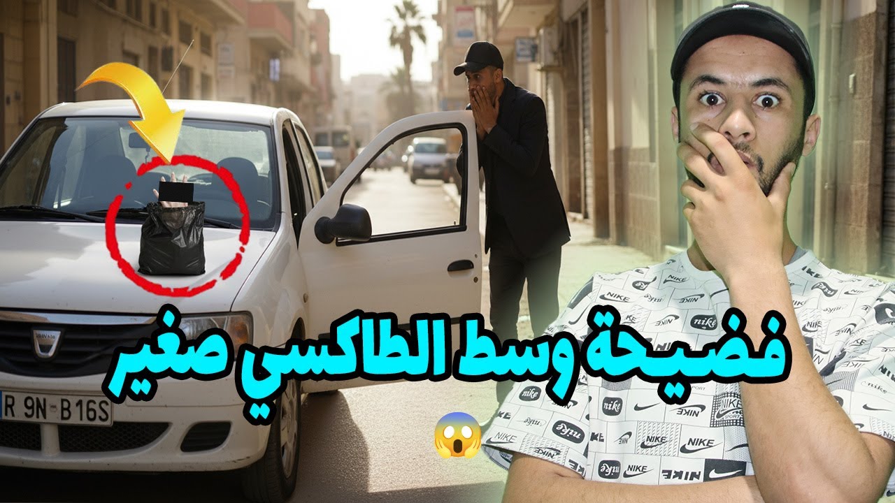 اش لقا في الطاكسي 😱 ميمكنش !
