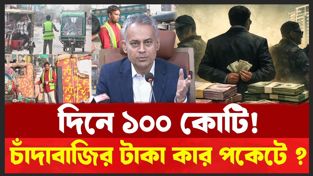 চাঁদাবাজির ভয়ংকর অংক ফাঁস ! সড়কে এ কোন সিন্ডিকেট ? Desh Shamachar