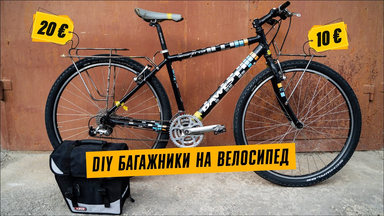 Велобагажники из нержавейки своими руками за 30 евро. Строю велосипед. 3 серия