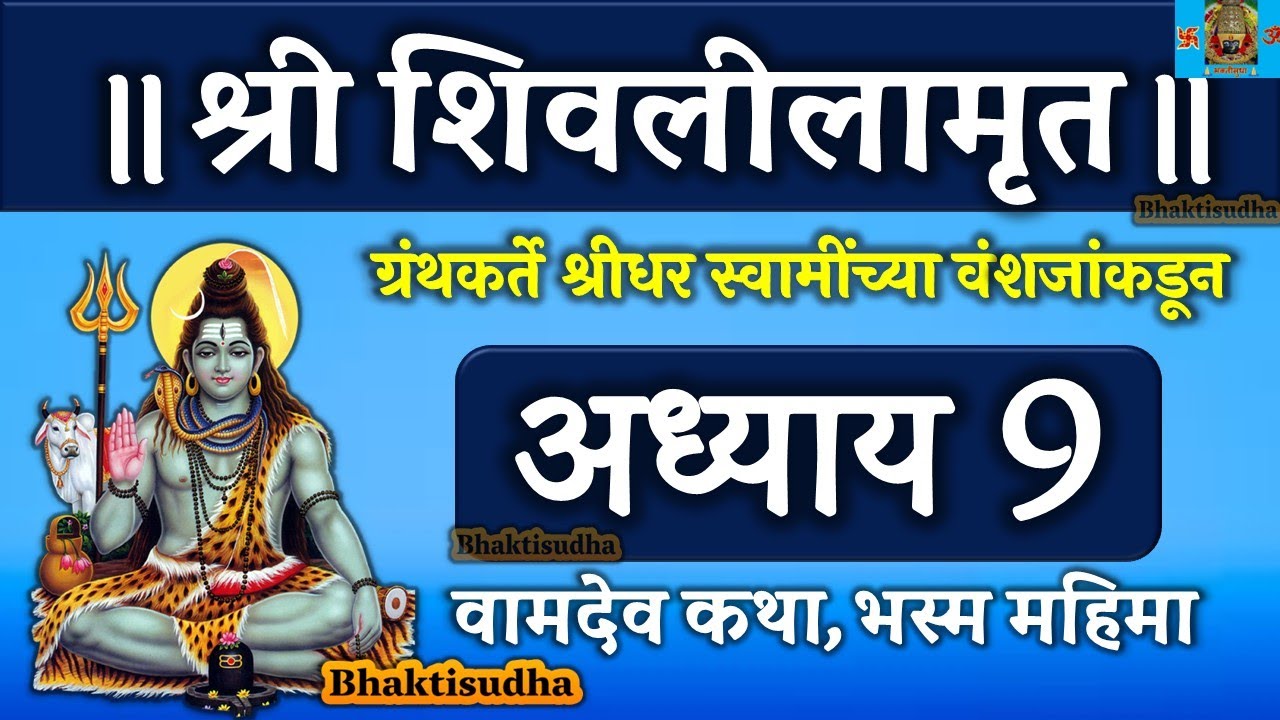shree shivlilamrut adhyay 9 in marathi | शिवलीलामृत अध्याय 9 | shivlilamrut adhyay 9 | adhyay navava