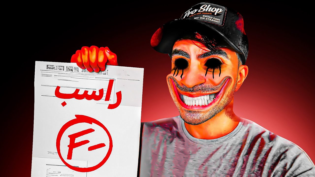 المدرسة المرعبة !!