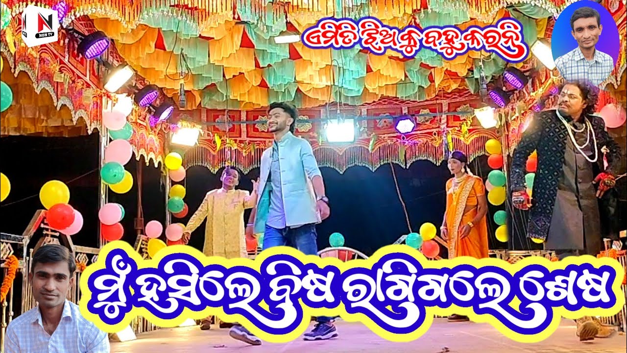 ମୁଁ ହସିଲେ ବିଷ ରାଗିଗଲେ ଶେଷ,ଏମିତି ଝିଅକୁ ବହୁ କରନି,kendugudra new natak, koraputia natak video @NdN_TV