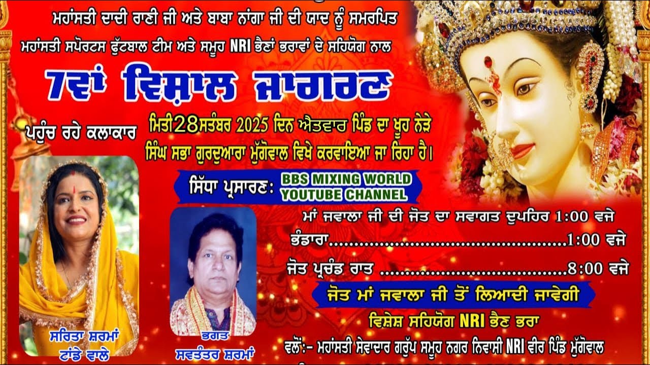 LIVE :- 7 ਵਾ ਵਿਸ਼ਾਲ ਜਾਗਰਣ ਪਿੰਡ ਮੁੱਗੋਵਾਲ ਵਿਖ਼ੇ 28 ਸਤੰਬਰ 2025 ਦਿਨ ਐਤਵਾਰ ਨੂੰ ਕਰਵਾਇਆ ਜਾ ਰਿਹਾ ਹੈ