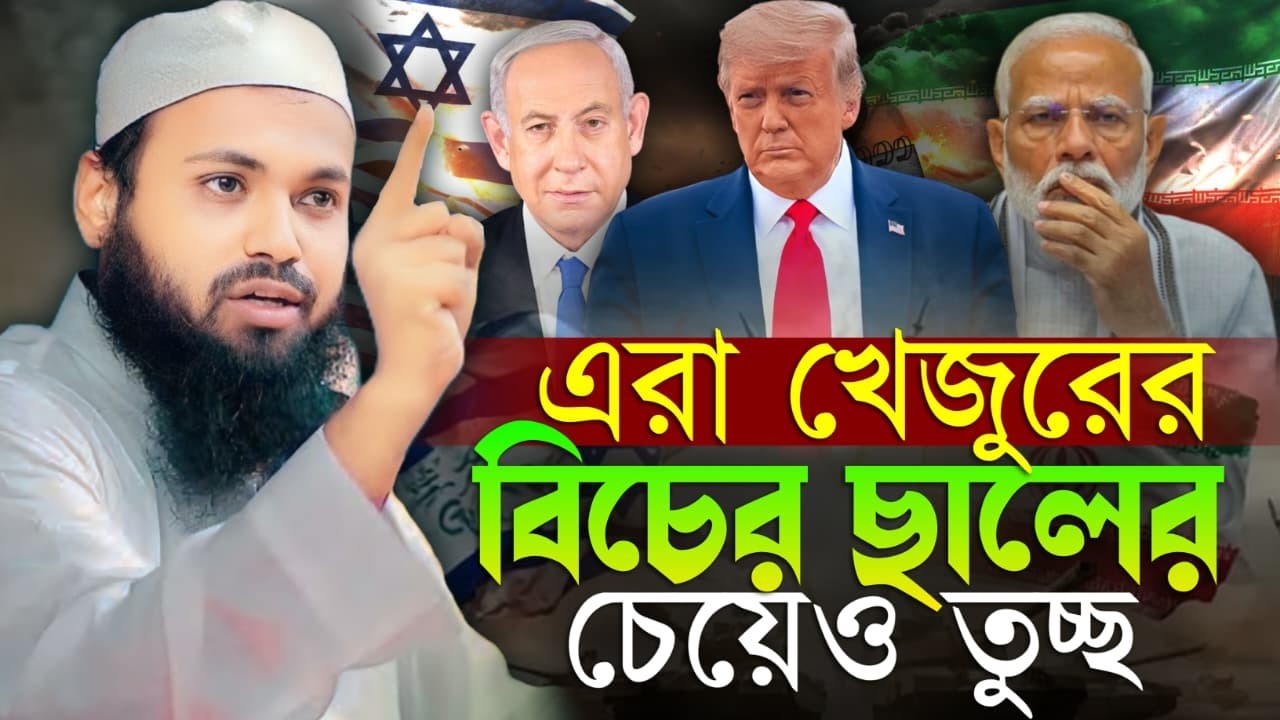 এরা খেজুরের বিচের ছালের চেয়েও তু