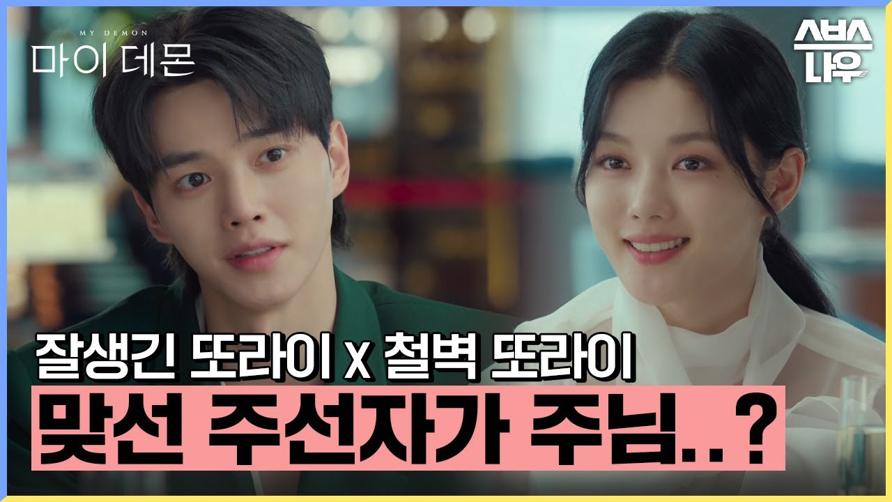 잘생긴 철벽 또라이들의 만남😱 근데 이 설레고 신명나는 티키타카는 뭐야..? #마이데몬 #MyDemon l SBSNOW