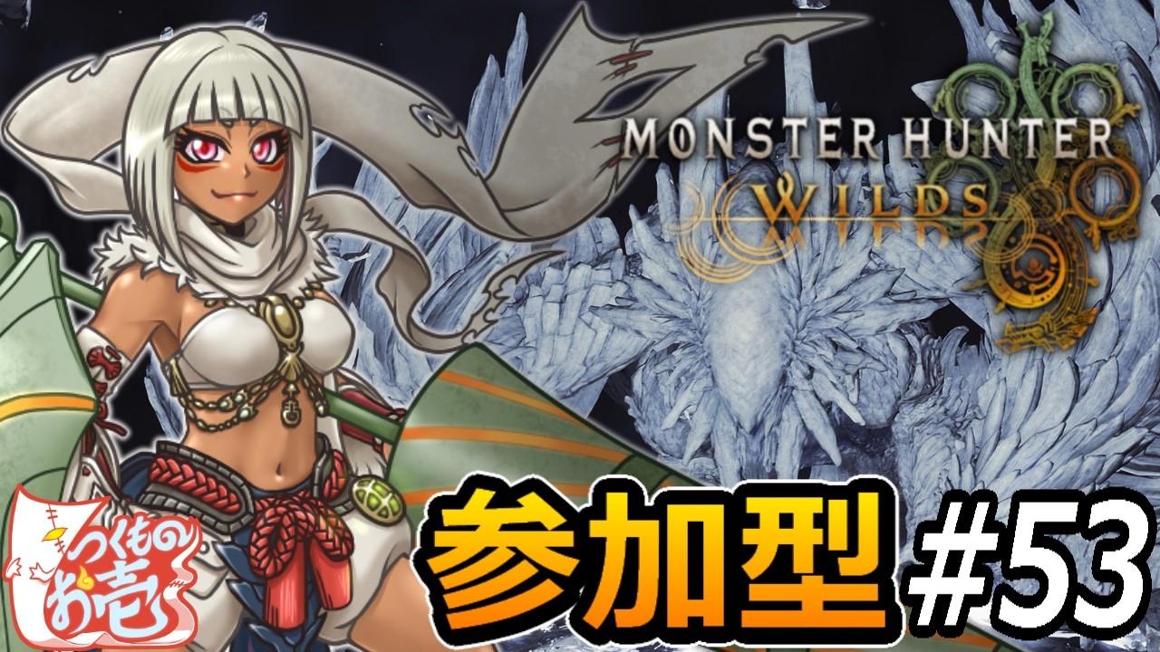 ネタバレ注意【つくものお壱】の【モンスターハンターワイルズ】Part53：参加型でゾ･シアとかいろいろ