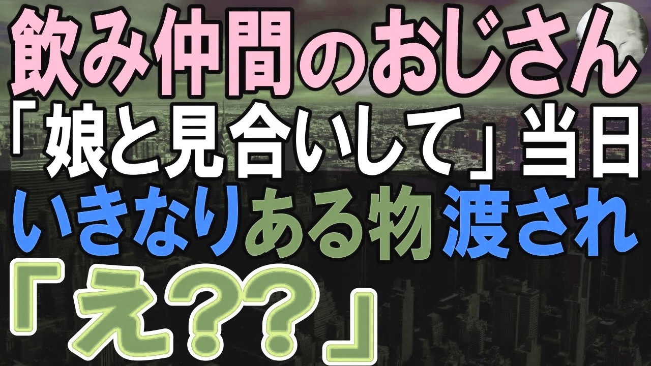 【感動する話】無能呼ばわりされている俺が飲み仲間のおじさんに「娘とお見合いしてくれ」大手会社の社長令嬢とお見合いすることに。美人令嬢は…【いい話・朗読・泣ける話】