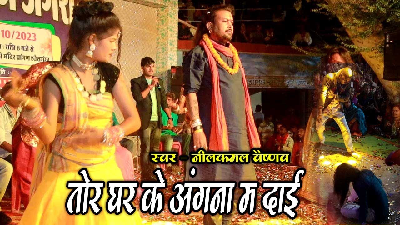 नीलकमल वैष्णव | तोर घर के अंगना म दाई | Tor Gahr ke Angna ma Dai | Jagrata Setganga