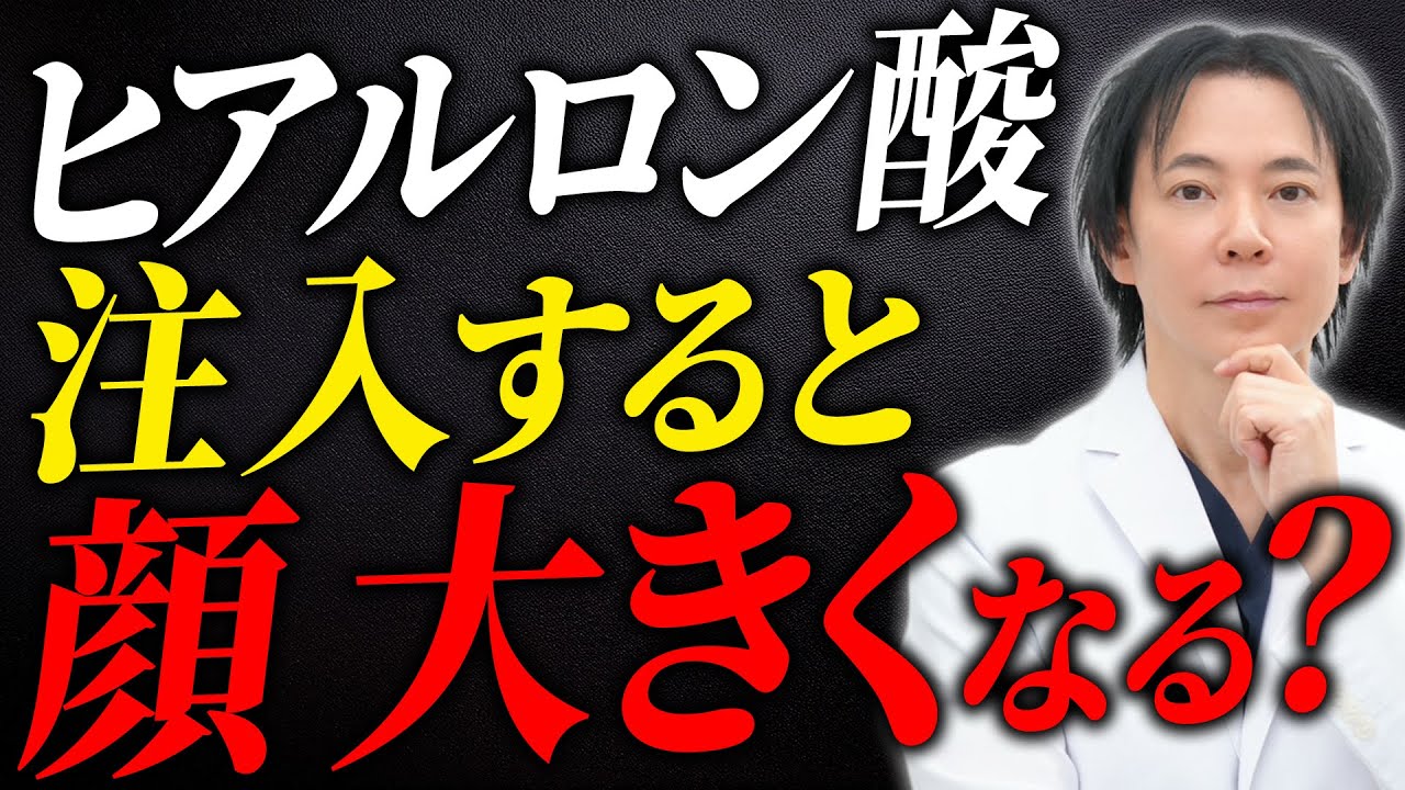 ヒアルロン酸を注入すると顔が大きくなる！？後悔する前に知っておくべきこと