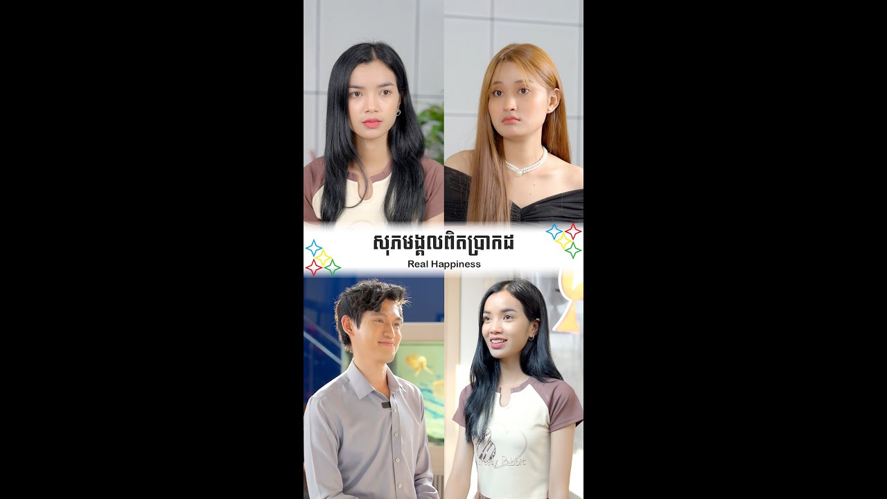 សុភមង្គលពិតប្រាកដ - Real Happiness