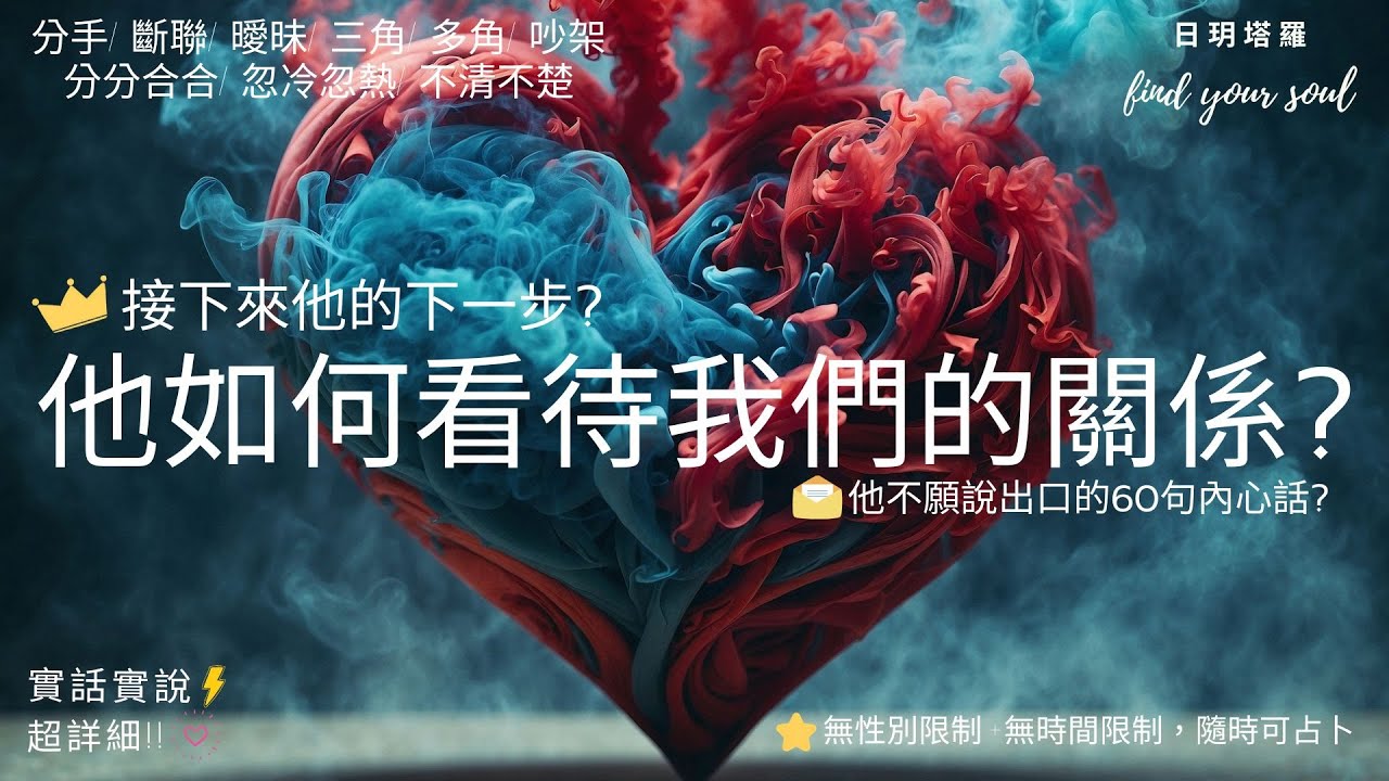 塔羅占卜 Tarot 實話實說✨他如何看待我們的關係?👉他的下一步?雷諾曼👉他不願說的內心話? #字卡(分手/斷聯/曖昧/三角/多角/分分合合/忽冷忽熱/吵架/冷戰)⏲無性別&無時間限制 #日玥塔羅