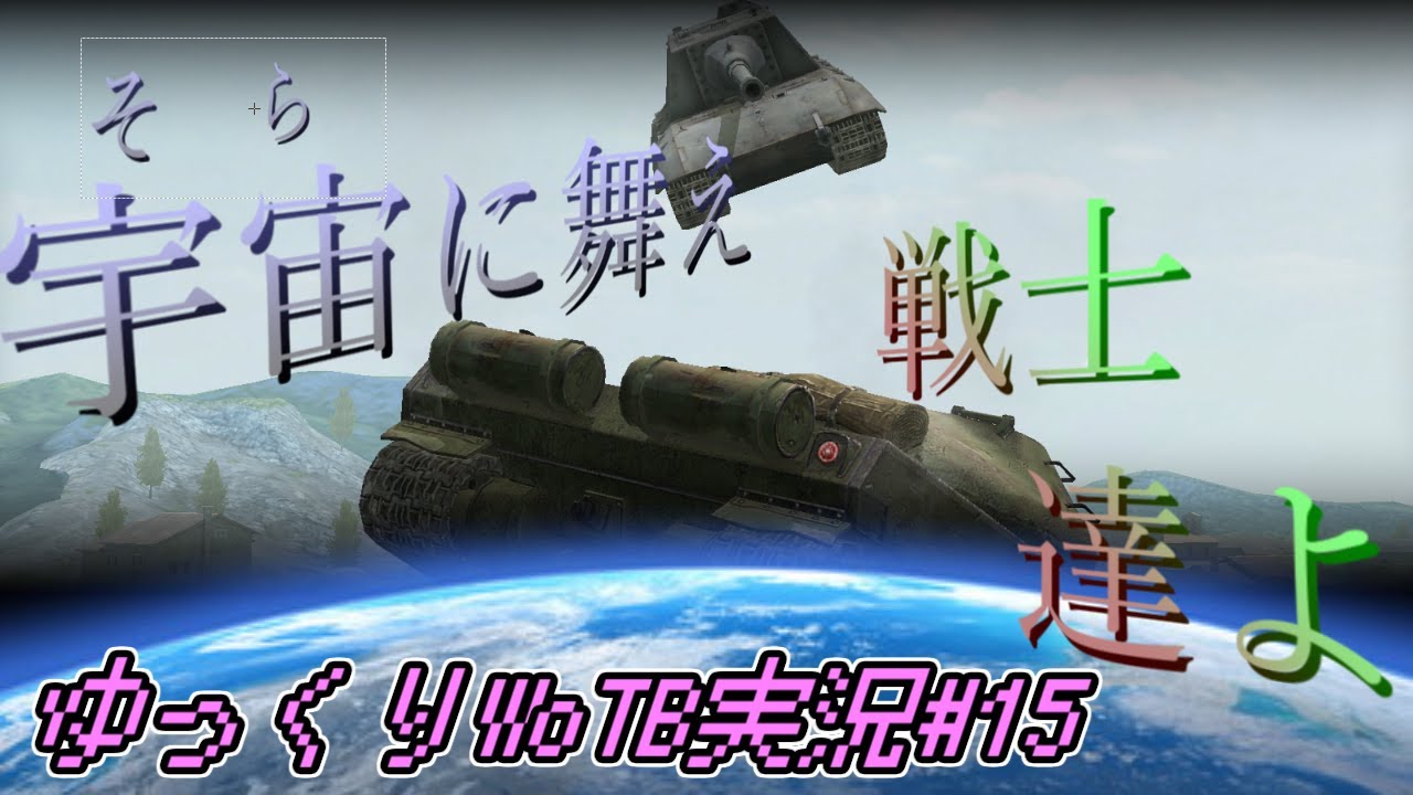 【ゆっくりWoTB実況】#15　今回の重力モードカオス過ぎない？？？
