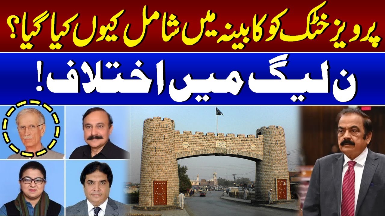 Why was Pervez Khattak included in the cabinet? Disagreement in PML-N | Do Tok With Kiran Naz