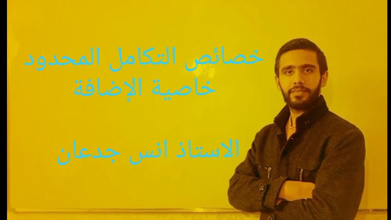خصائص التكامل المحدود (خاصية الإضافة) توجيهي أدبي