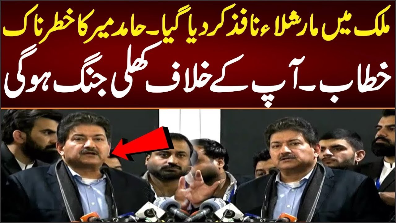 🚨 Martial law in the Pakistan  😨 Hamid Mir explosive speech ⚡ Will the courts not provide justice?