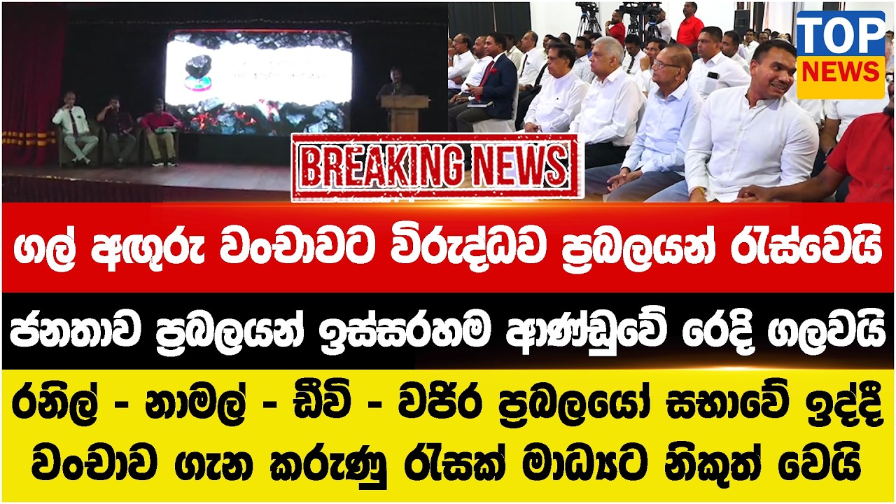ගල් අඟුරු වංචාවට විරුද්ධව ප්‍රබලයන් රැස්වෙයි  - ජනතාව ප්‍රබලයන් ඉස්සරහම ආණ්ඩුවේ රෙදි ගලවයි