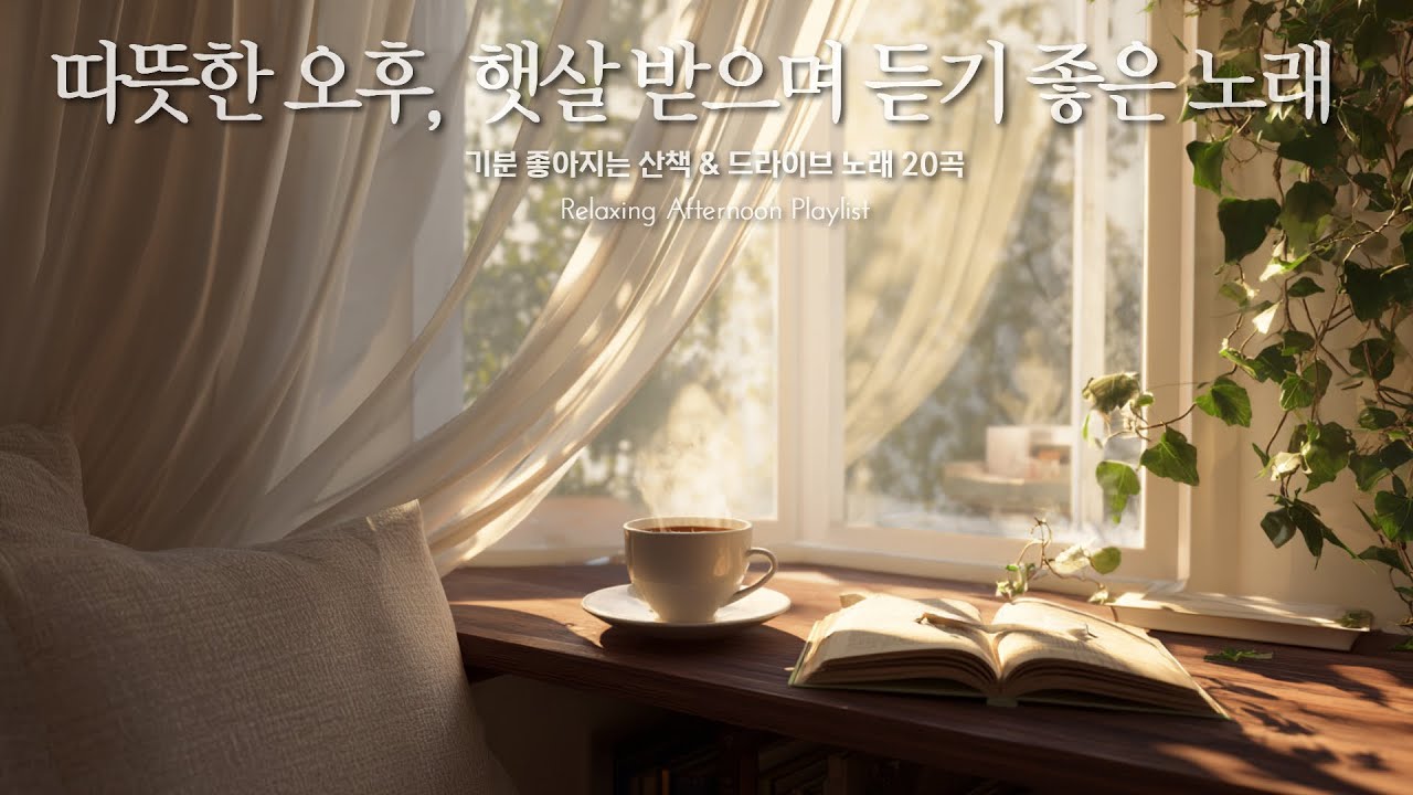 따뜻한 오후, 햇살 받으며 듣기 좋은 노래 ☕️ | Relaxing Afternoon Playlist