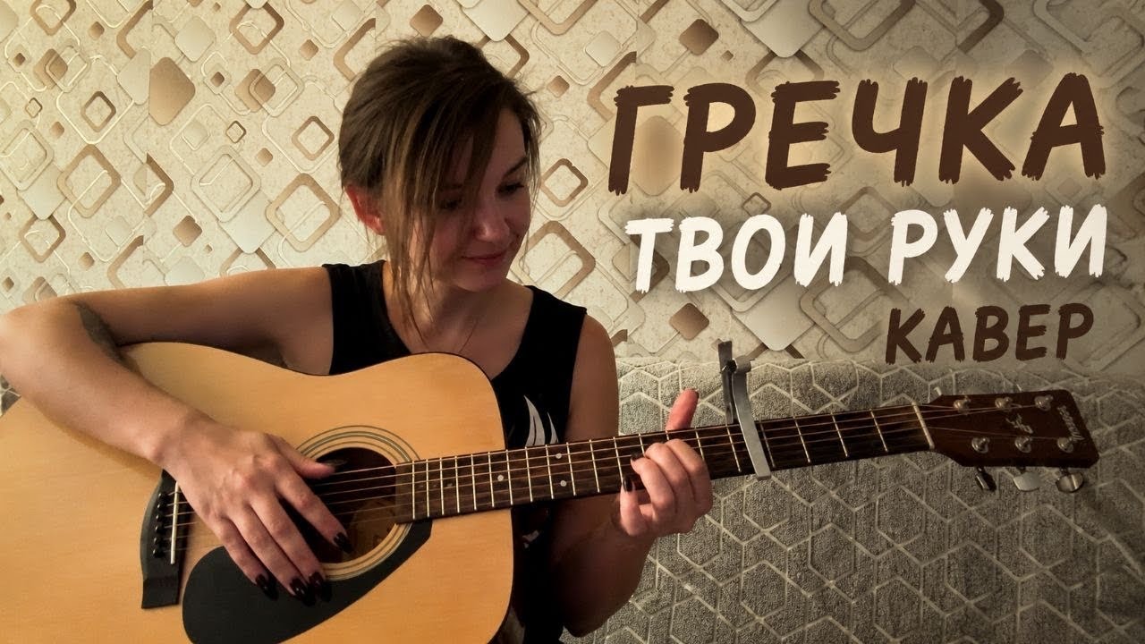 Гречка - Твои руки | Акустический кавер