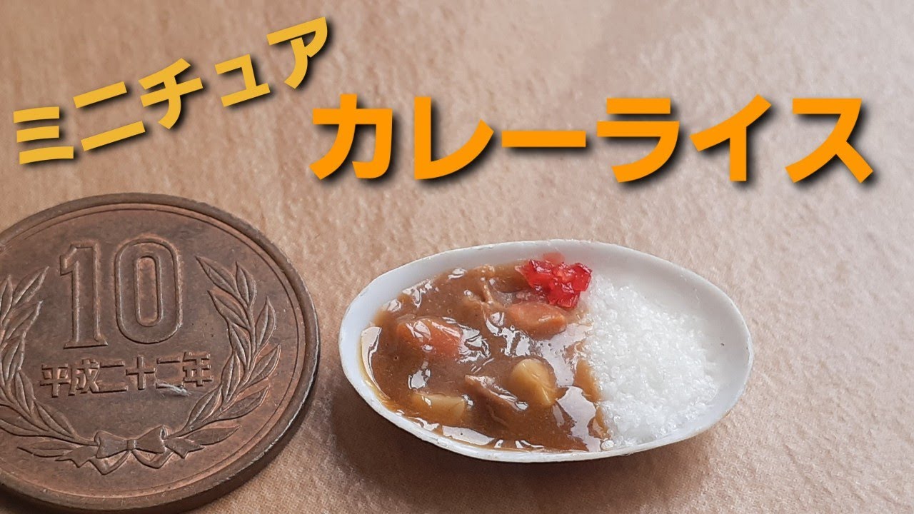 《ミニチュアフード》カレーライスの作り方！How to make a miniature curry and rice