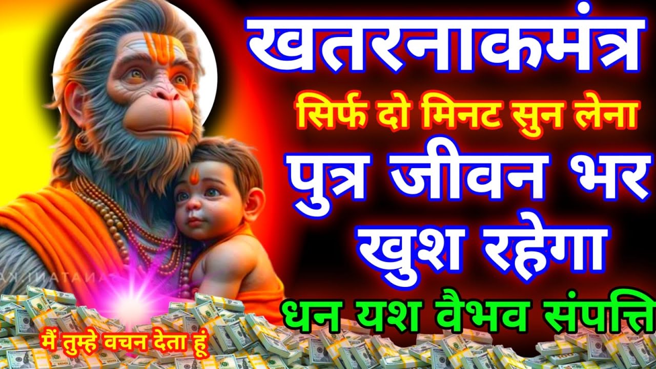 आज हनुमान जी का यह मंत्र सिर्फ दो मिनट सुने।  जीवन से सारे कर्ज खत्म। बीमारी खत्म। धन वर्षा शुरू
