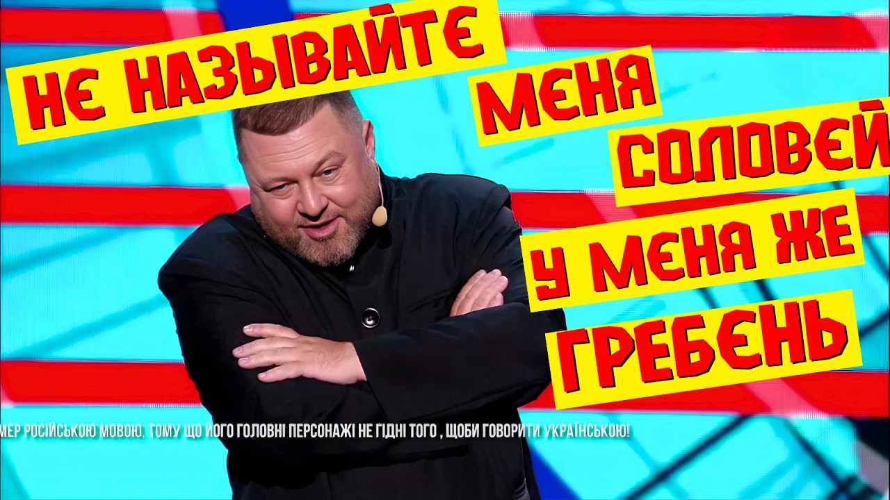 НАЙСМІШНІША ПАРОДІЯ СОЛОВЙОВА 🤣 Краще вже не буде! Я ПІД СТОЛОМ
