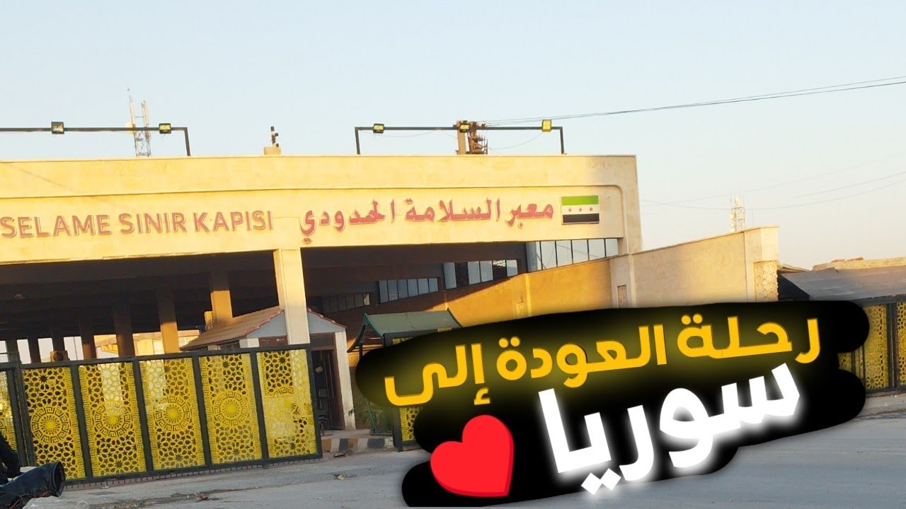 رحلة العودة  إلى سوريا. 💚💚💚 العوده من تركيا الى سورية