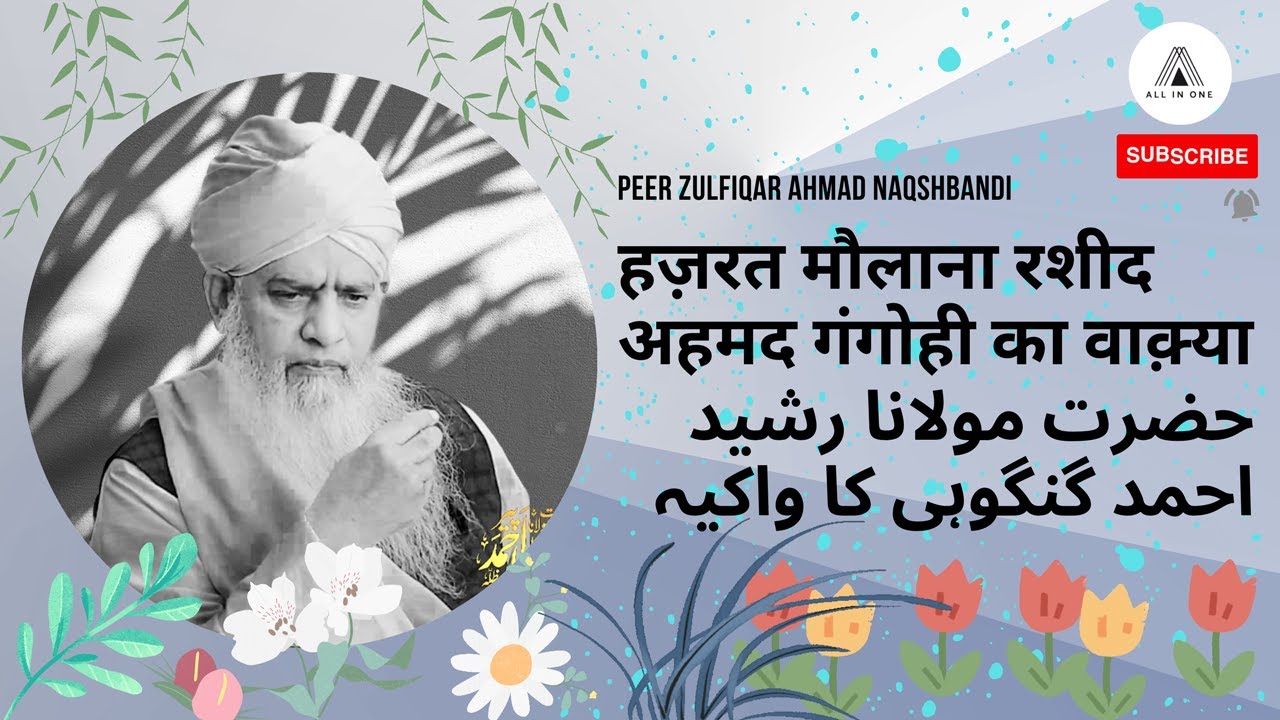 हज़रत मौलाना रशीद अहमद गंगोही का वाक़्या | Peer Zulfiqar Ahmad Naqshbandi