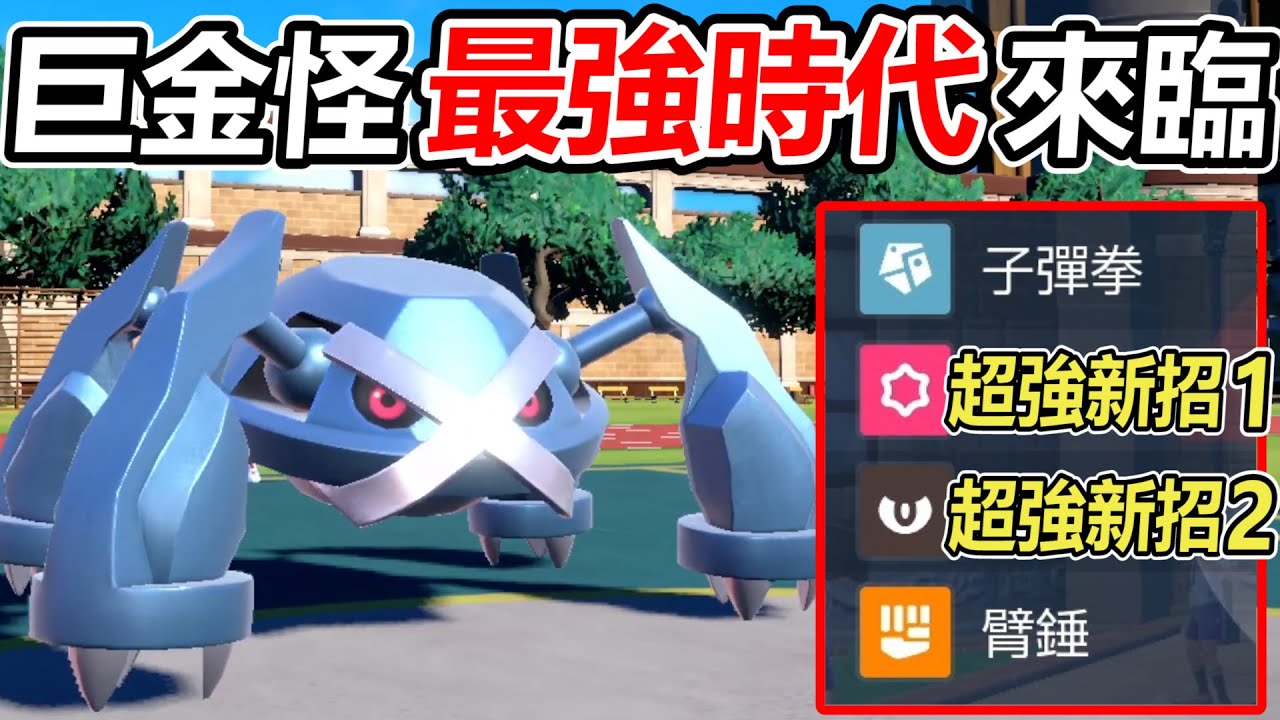 【寶可夢朱紫】經過上一代的委屈巨金怪終於在新世代「完全復活」成為最強準神之一