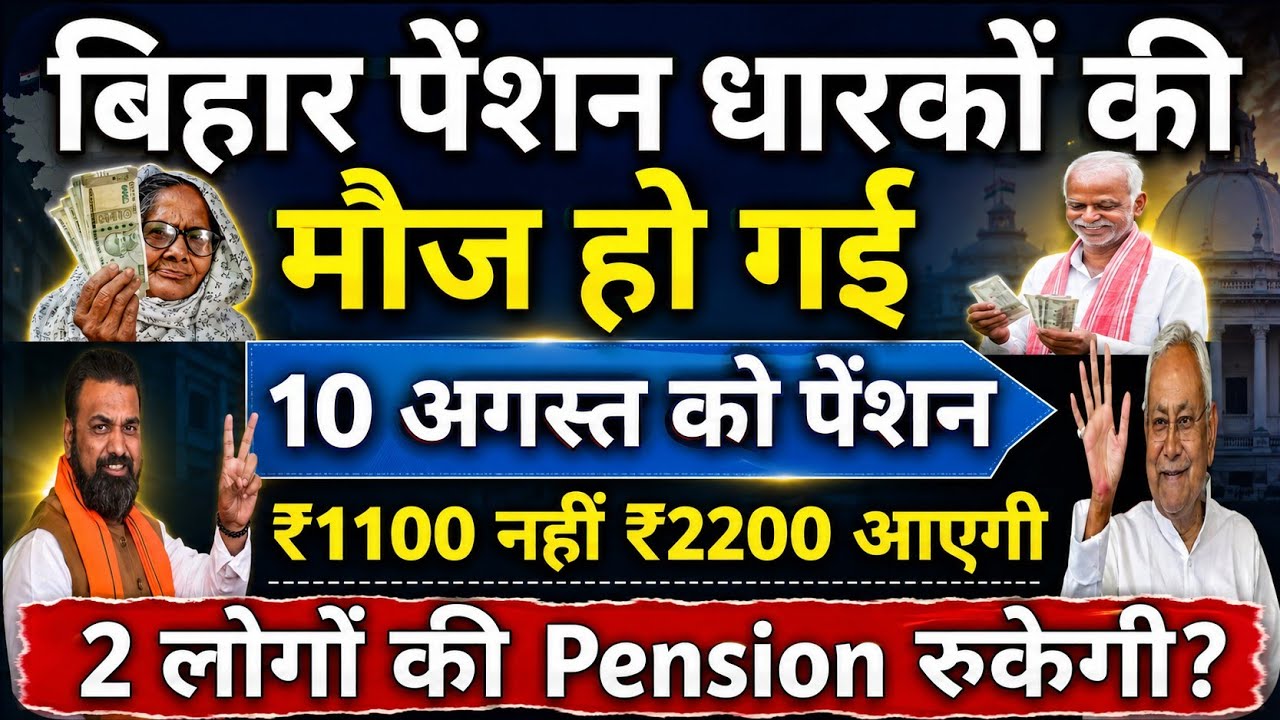 बिहार पेंशन धारकों की मौज🎊 | अगस्त को ₹1100 नहीं ₹2200? | 2 लोगों की पेंशन रुकेगी?