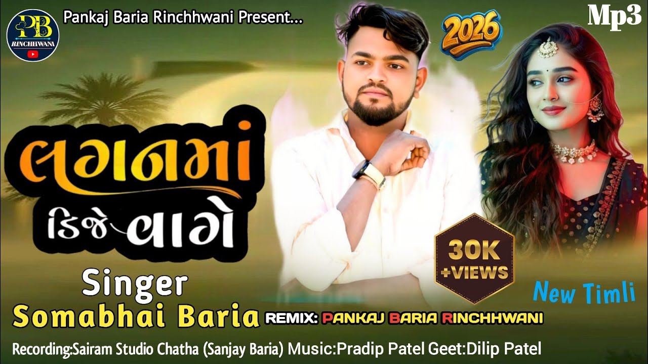 Somabhai Baria New Timli 2026 | Lagan ma Dj Vage |લગનમાં ડીજે વાગે | સોમાભાઈ બારીઆ ની નવી ટીમલી ૨૦૨૬