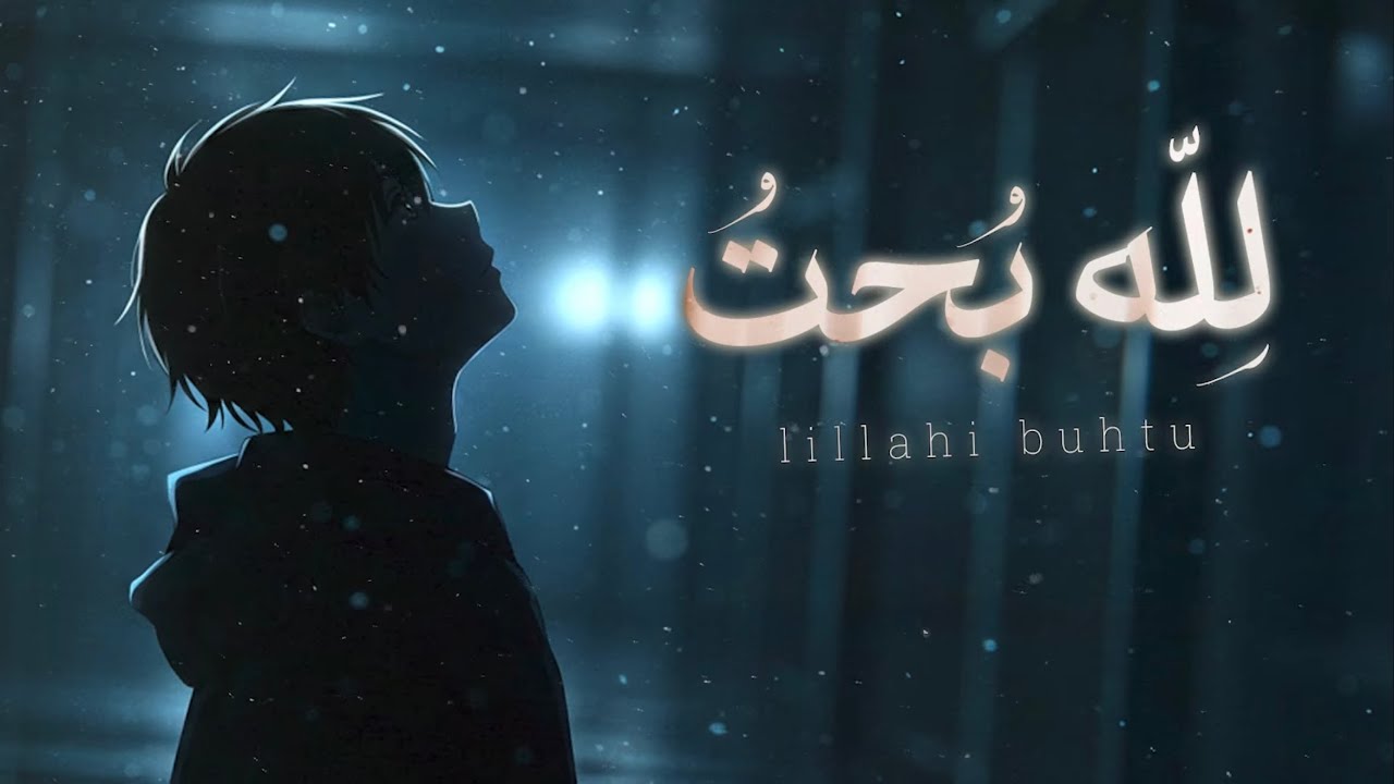 لله بحت | بدر النفيس