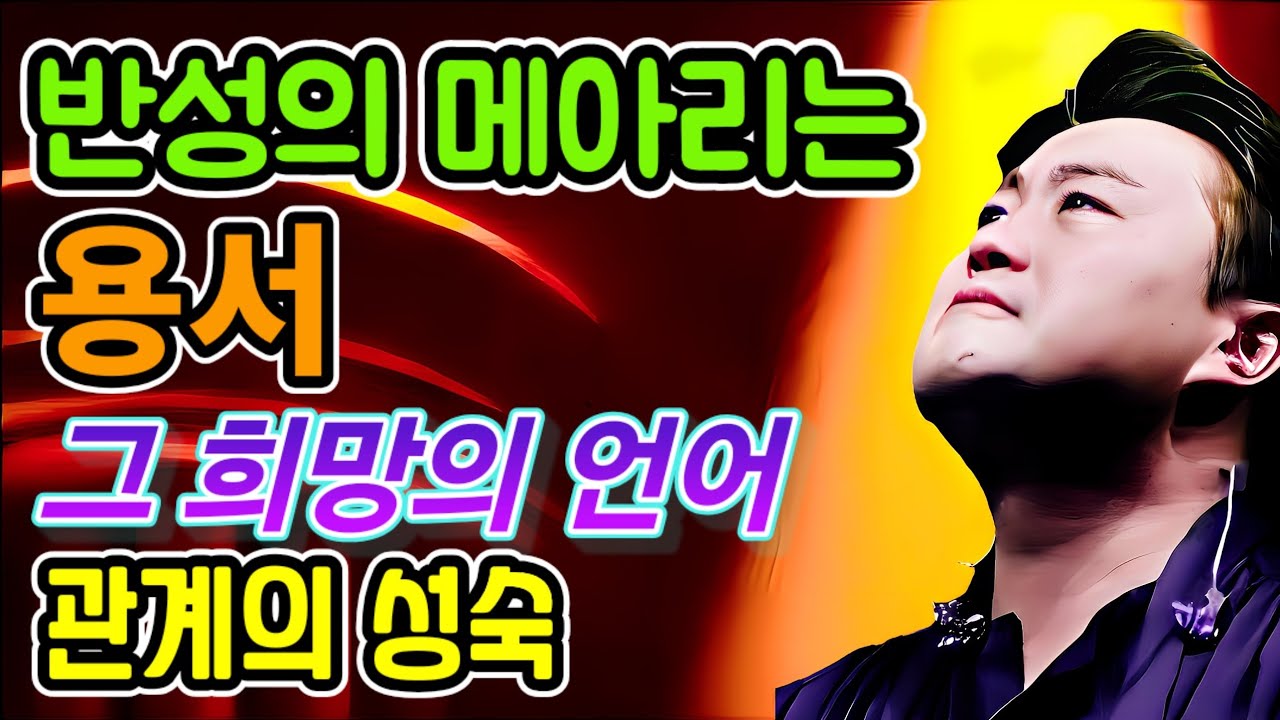 반성의 메아리는 용서!! 그 희망의 언어, 그리고 관계의 성숙