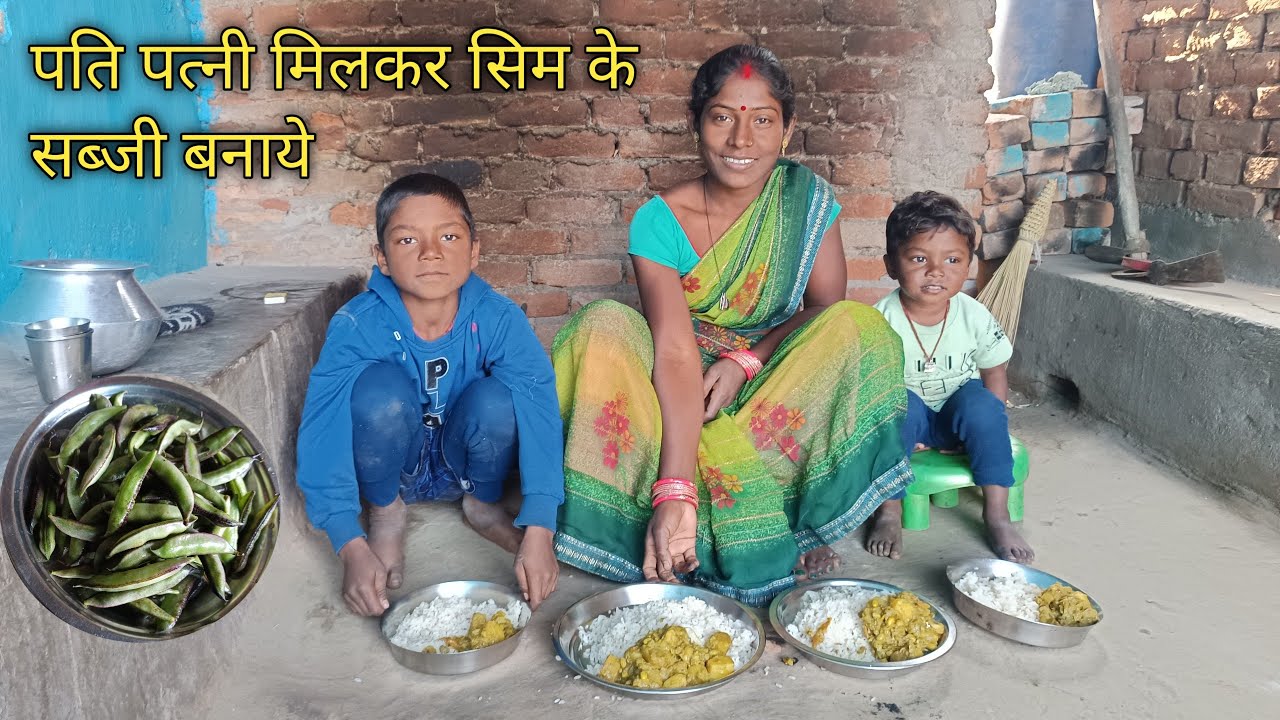 पति पत्नी मिलकर सिम के सब्जी बनाये