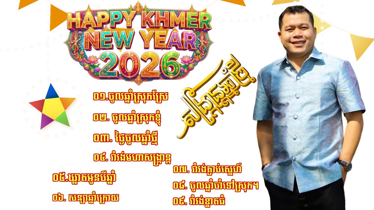 Thạch Phay // ប្រជុំបទចម្រៀងចូលឆ្នាំថ្មីប្រពៃណីខ្មែរពីរោះៗ