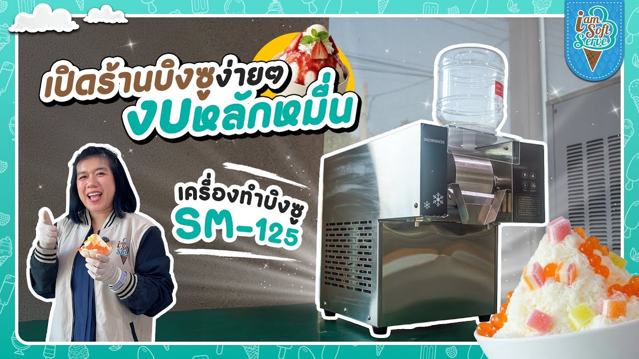 เครื่องบิงซู รุ่น SM-125 | IamSoftServe Official #icecream #bingsu