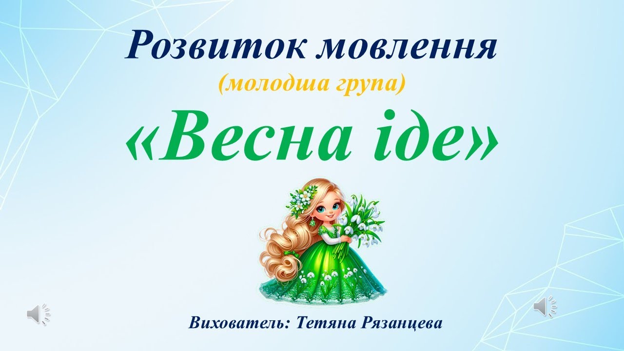 Розвиток мовлення (молодша група) «Весна іде»