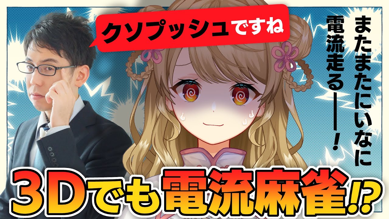 【朝陽にいな雀聖計画】今日の企画は3D電流麻雀だ！！【朝陽にいな】