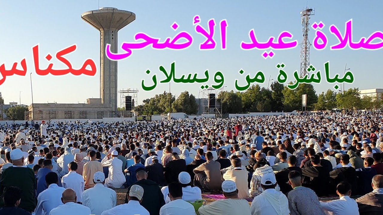 صلاة عيد الأضحى مكناس اليوم