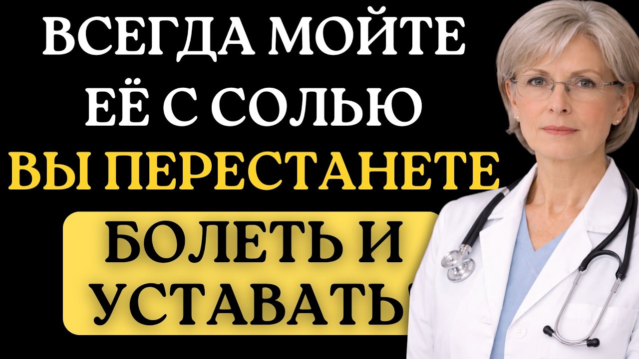МОЙТЕ ЭТО МЕСТО С СОЛЬЮ - и болезни ИСЧЕЗНУТ! Натуральный способ укрепить здоровье… | Доктор Татьяна