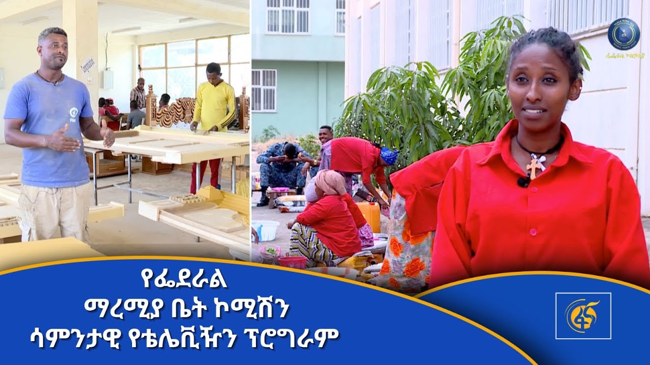 የፌደራል ማረሚያ ቤት ኮሚሽን ሳምንታዊ የቴሌቪዥን ፕሮግራም (የካቲት 24/2016)