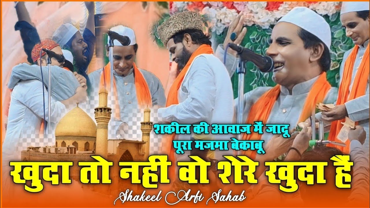 खुदा तो नहीं वो शेरे खुदा हैं💯||Shakeel Arfi New Manqabat 2024||Amade Noore Mujjasam Conference||