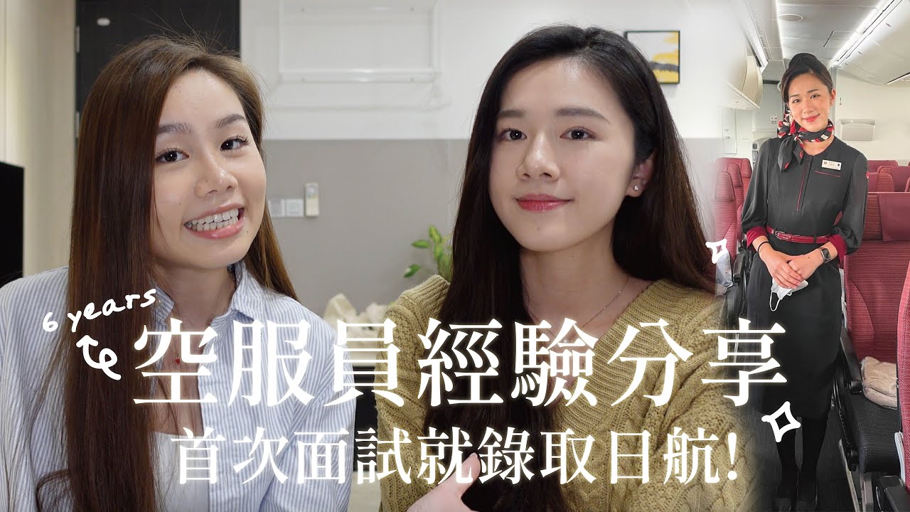 6年空服經驗分享💌 首次面試錄取日本航空｜各種搭訕還是騷擾?🤣｜外商/台灣航空差異