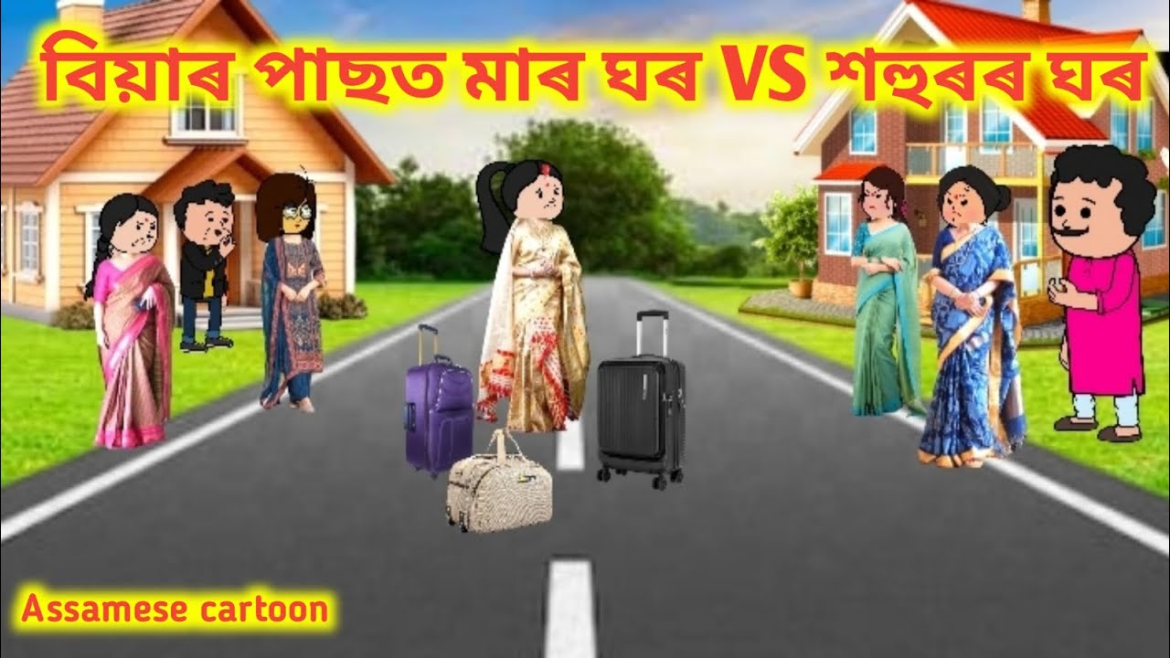 💥বিয়াৰ পাছত মাৰ ঘৰ 𝐕𝐒 শহুৰৰ ঘৰ💥।। 𝐀𝐬𝐬𝐚𝐦𝐞𝐬𝐞 𝐜𝐚𝐫𝐭𝐨𝐨𝐧//𝐀𝐬𝐬𝐚𝐦𝐞𝐬𝐞𝐡𝐚𝐝𝐮//