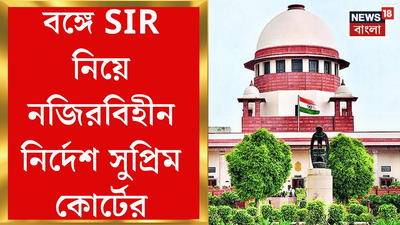 SIR Verdict | SIR মামলায় Election Commission র উপর অনাস্থা প্রকাশ Supreme Court র! | Bangla News