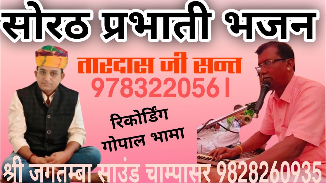 न्यू सोरठ प्रभाती भजन गायक तारदास जी सन्त व पार्टी चाम्पासर 