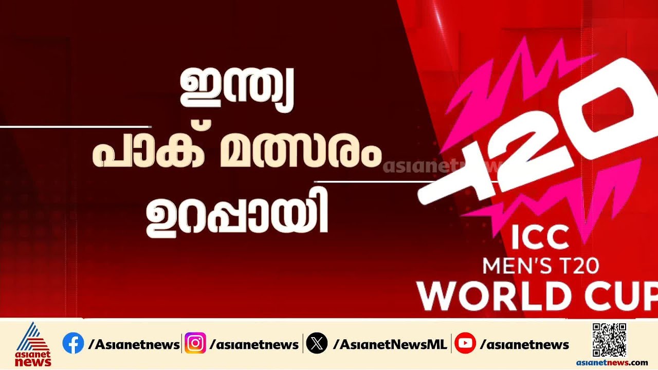 ഇന്ത്യ - പാക്ക് മത്സരം ഉറപ്പായി; ബഹിഷ്കരണ ഭീഷണി വിഴുങ്ങി പിസിബി