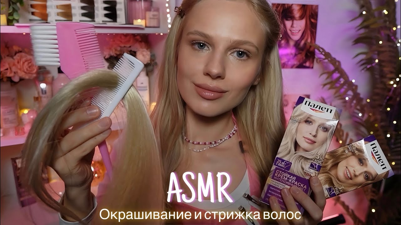 АСМР |💇🏼‍♀️ОКРАШИВАНИЕ И СТРИЖКА ВОЛОС В САЛОНЕ 👩🏼| 😴 ТИХИЙ ГОЛОС 🤫👄